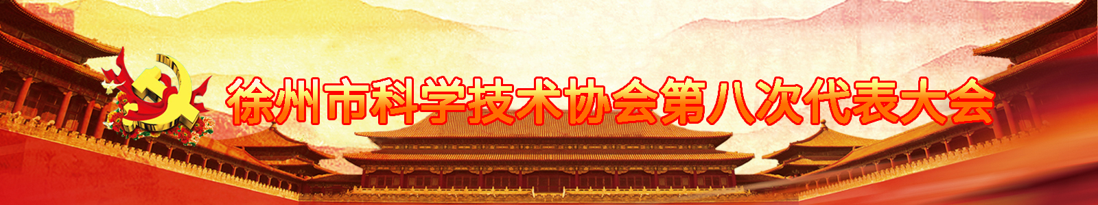 徐州科協(xié)第八次代表大會