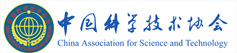 中國(guó)科學(xué)技術(shù)協(xié)會(huì)