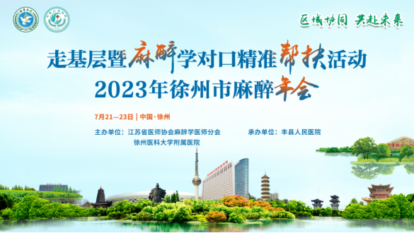 2023江蘇省醫(yī)師協(xié)會(huì)麻醉學(xué)醫(yī)師分會(huì)走基層暨麻醉學(xué)對(duì)口精準(zhǔn)幫扶活動(dòng)（徐州豐縣站）暨2023年徐州市醫(yī)學(xué)會(huì)麻醉學(xué)專業(yè)委員會(huì)年會(huì)47.png
