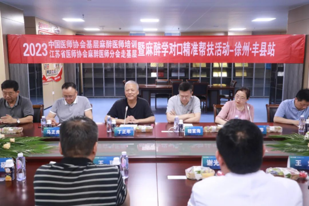 2023江蘇省醫(yī)師協(xié)會(huì)麻醉學(xué)醫(yī)師分會(huì)走基層暨麻醉學(xué)對(duì)口精準(zhǔn)幫扶活動(dòng)（徐州豐縣站）暨2023年徐州市醫(yī)學(xué)會(huì)麻醉學(xué)專業(yè)委員會(huì)年會(huì)181.png