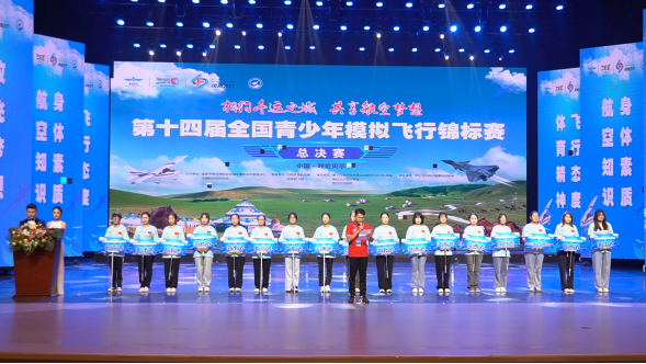 第十四屆青少年模擬飛行錦標賽取得優(yōu)異成績定稿212.png