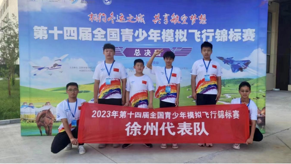 第十四屆青少年模擬飛行錦標賽取得優(yōu)異成績定稿517.png
