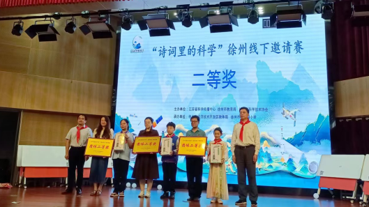 在詩(shī)詞中游走 在科學(xué)中探究--第四屆徐州市“詩(shī)詞里的科學(xué)”線下邀請(qǐng)賽成功舉辦(1)369.png