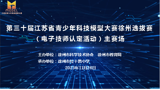 省青少年電子技師認(rèn)定活動(dòng)在徐州市經(jīng)十路小學(xué)舉行58.png