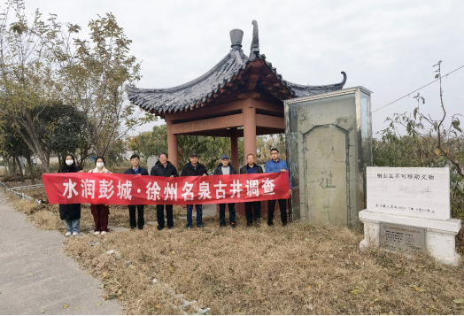 徐州市水資源研究會(huì)開展“水潤彭城-名泉古井調(diào)查”活動(dòng)171.png