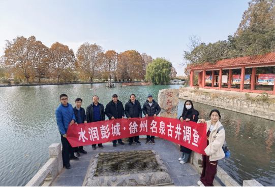 徐州市水資源研究會(huì)開展“水潤彭城-名泉古井調(diào)查”活動(dòng)283.png
