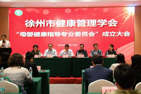 關(guān)愛母嬰健康，保障母嬰安全徐州市母嬰健康指導(dǎo)專業(yè)委員會(huì)成立278.png