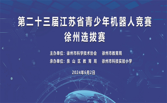 第二十三屆江蘇省青少年機器人競賽徐州選拔賽舉行167.png
