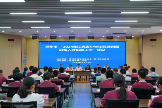 徐州市召開“2024年江蘇省中學生科技創(chuàng)新后備人才培養(yǎng)工作”會議90.png
