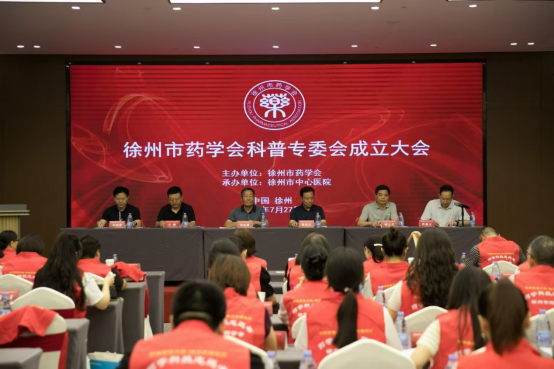 徐州市藥學會科普專業(yè)委員會成立大會暨徐州市2024年第五屆 “陽光杯”藥健康進萬家啟動儀式舉行216.png