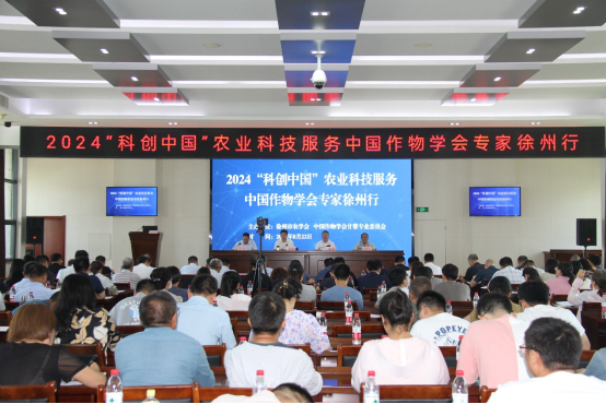 2024“科創(chuàng)中國(guó)”農(nóng)業(yè)科技服務(wù)中國(guó)作物學(xué)會(huì)專家徐州行成功舉辦（農(nóng)學(xué)會(huì)）326.png