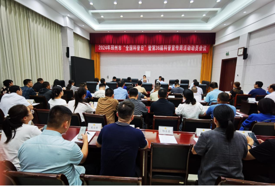 邳州市召開 2024 年全國(guó)科普日暨第 36 屆科普宣傳周活動(dòng)動(dòng)員會(huì)議37.png