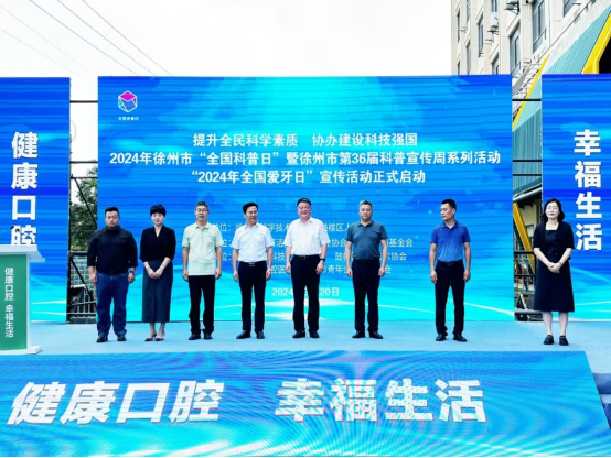 徐州市“2024年全國愛牙日”宣傳活動在鼓樓區(qū)啟動169.png