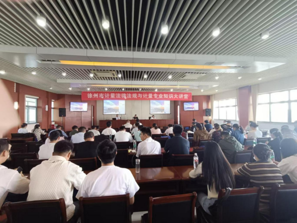徐州市計量測試學會舉辦計量法律法規(guī)培訓班153.png