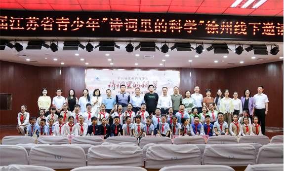 第五屆 “詩詞里的科學” 徐州線下邀請賽成功舉辦701.png