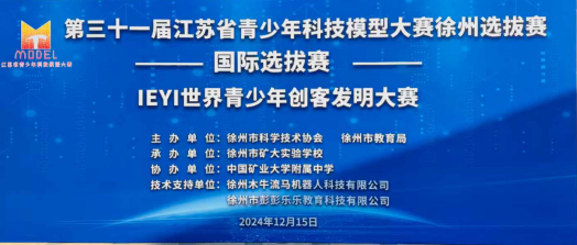 IEYI世界青少年創(chuàng)客發(fā)明大賽在中國礦業(yè)大學(xué)附屬中學(xué)拉開帷幕35.png
