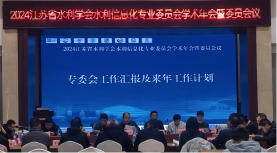 2024江蘇省水利學(xué)會水利信息化專業(yè)委員會學(xué)術(shù)年會暨委員會議在徐州舉辦1(1)1162.png