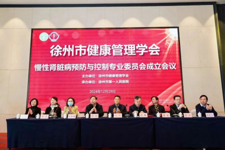 徐州市健康管理學(xué)會慢性腎臟病預(yù)防與控制專業(yè)委員會正式成立347.png