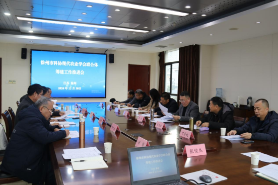徐州市科協(xié)現(xiàn)代農(nóng)業(yè)學(xué)會聯(lián)合體籌建工作推進(jìn)會在農(nóng)科院召開305.png