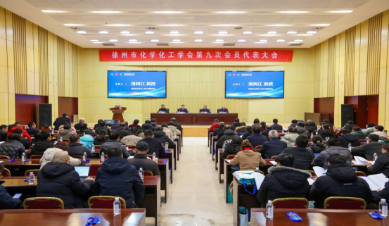 徐州市化學(xué)化工學(xué)會第九次會員代表大會報道稿(第二稿）(1)172.png