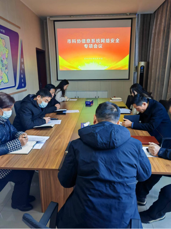 邳州市科協(xié)召開信息系統(tǒng)網(wǎng)絡(luò)安全專題會議21.png