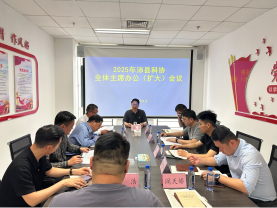 沛縣科協(xié)召開主席辦公2025144.png