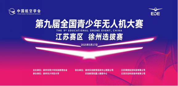 第九屆全國(guó)青少年無(wú)人機(jī)大賽江蘇賽區(qū)徐州選拔賽舉辦27.png
