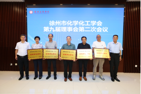 徐州市化學(xué)化工學(xué)會(huì)第九屆理事會(huì)二次會(huì)議勝利召開(kāi)643.png