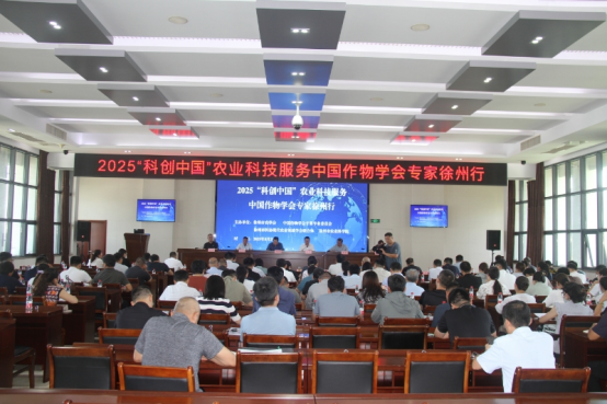 2025“科創(chuàng)中國”農(nóng)業(yè)科技服務(wù)中國作物學(xué)會(huì)專家徐州行活動(dòng)報(bào)道（20250830）368.png