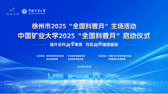2025年徐州市“全國科普月”活動(dòng)啟動(dòng)科(1)22.png