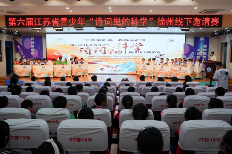 第六屆江蘇省青少年“詩詞里的科學(xué)”徐州線下邀請賽舉行147.png