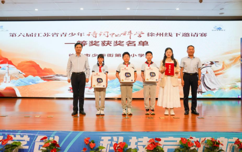 第六屆江蘇省青少年“詩詞里的科學(xué)”徐州線下邀請賽舉行613.png