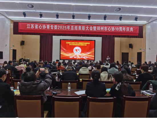 省心協(xié)青專委總結(jié)表彰大會(huì)暨邳州心協(xié)10周年慶典在邳召開29.png