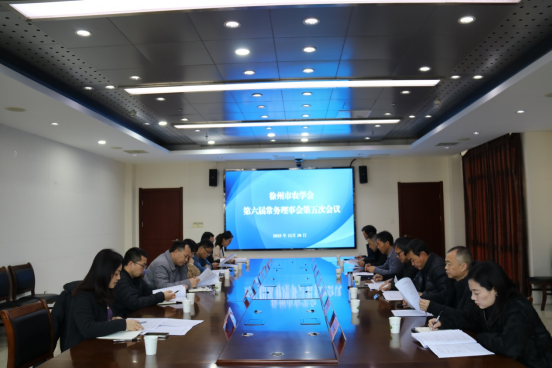 徐州市農(nóng)學(xué)會(huì)召開第六屆常務(wù)理事會(huì)第五次會(huì)議(定稿)125.png